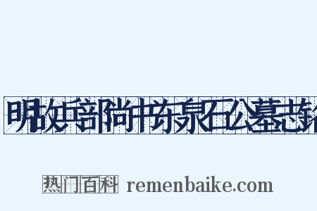 明故兵部尚书东泉石公墓志铭是什么意思的图片